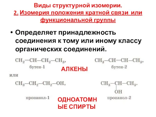 Виды структурной изомерии. 2. Изомерия положения кратной связи или функциональной группы Определяет