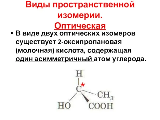 Виды пространственной изомерии. Оптическая В виде двух оптических изомеров существует 2-оксипропановая (молочная)