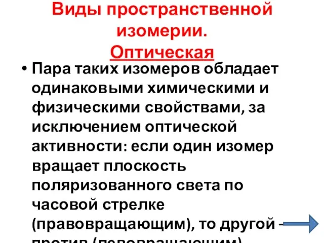 Виды пространственной изомерии. Оптическая Пара таких изомеров обладает одинаковыми химическими и физическими