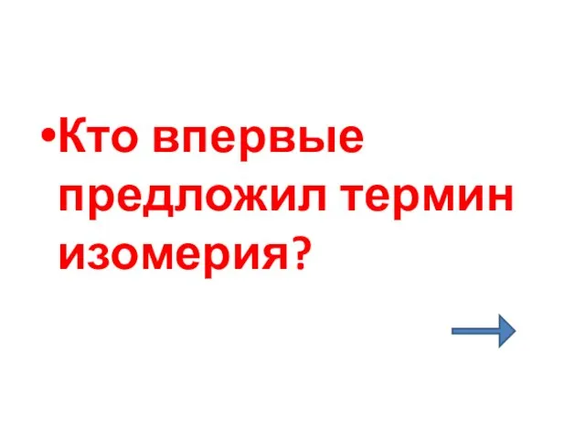 Кто впервые предложил термин изомерия?