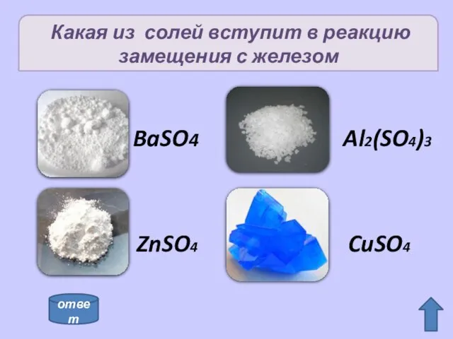 Какая из солей вступит в реакцию замещения с железом CuSO4 ZnSO4 Al2(SO4)3 BaSO4 ответ