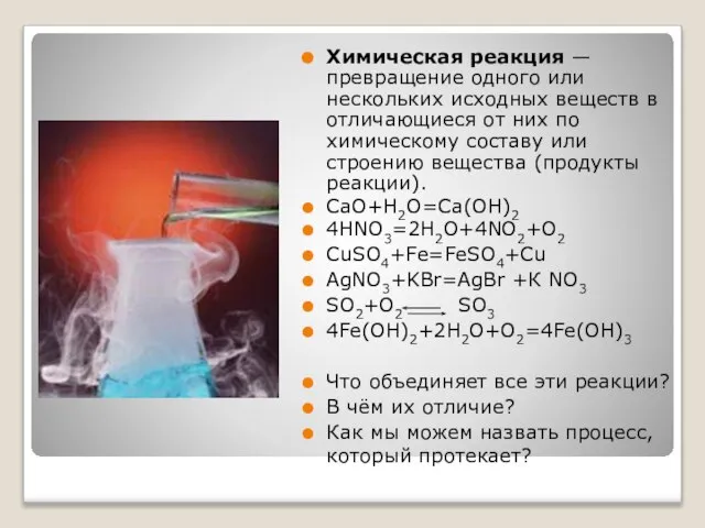 Химическая реакция — превращение одного или нескольких исходных веществ в отличающиеся от