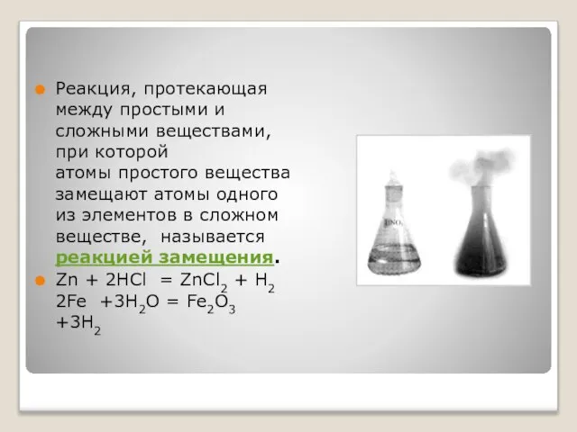 Реакция, протекающая между простыми и сложными веществами, при которой атомы простого вещества