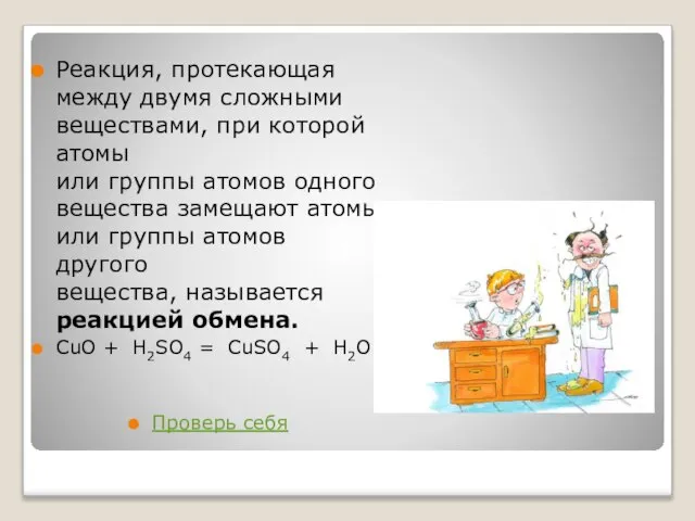 Реакция, протекающая между двумя сложными веществами, при которой атомы или группы атомов