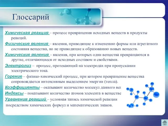 Глоссарий Химическая реакция – процесс превращения исходных веществ в продукты реакций. Физические