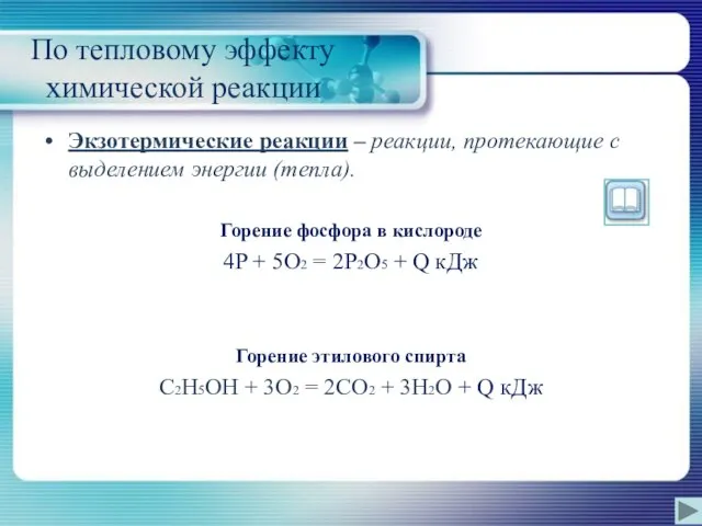 По тепловому эффекту химической реакции Экзотермические реакции – реакции, протекающие с выделением