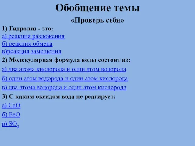 . Обобщение темы «Проверь себя» 1) Гидролиз - это: а) реакция разложения