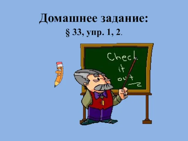 Домашнее задание: § 33, упр. 1, 2.