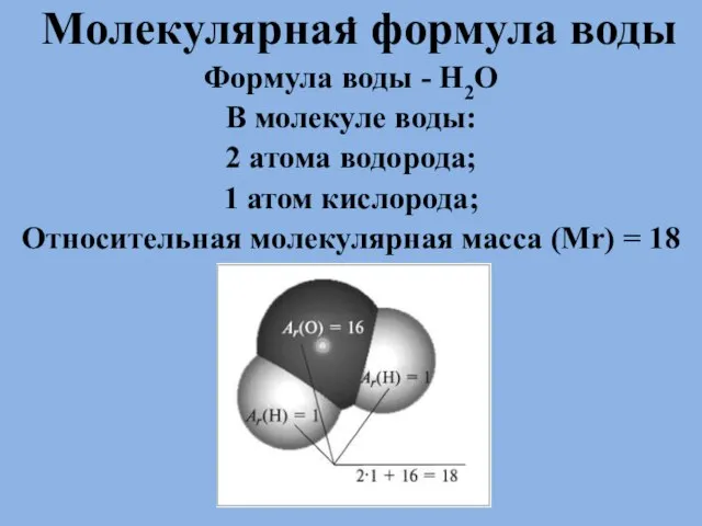 . Молекулярная формула воды Формула воды - Н2О В молекуле воды: 2