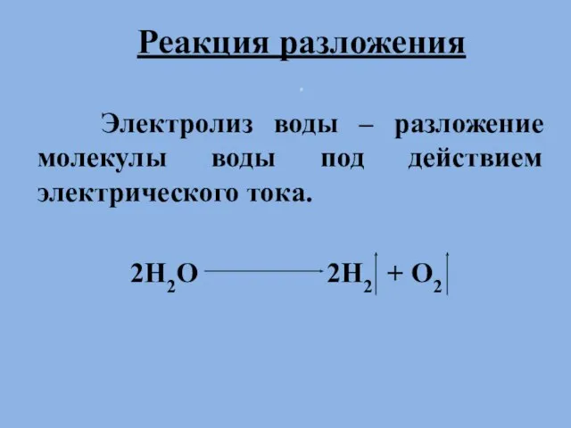 Реакция разложения . Электролиз воды – разложение молекулы воды под действием электрического