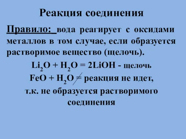 . Реакция соединения Правило: вода реагирует с оксидами металлов в том случае,