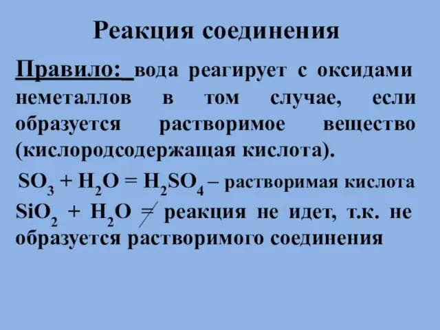 . Реакция соединения Правило: вода реагирует с оксидами неметаллов в том случае,