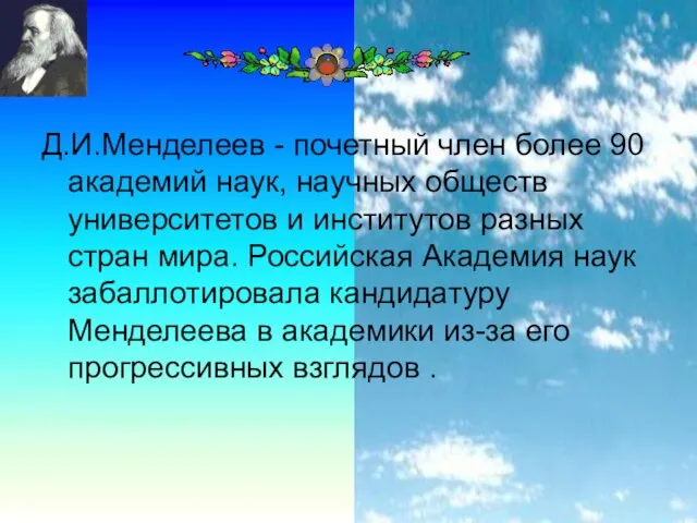 Д.И.Менделеев - почетный член более 90 академий наук, научных обществ университетов и