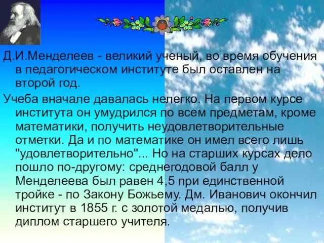 Д.И.Менделеев - великий ученый, во время обучения в педагогическом институте был оставлен