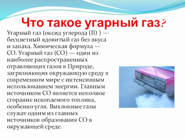 Что такое угарный газ? Угарный газ (оксид углерода (II) ) — бесцветный