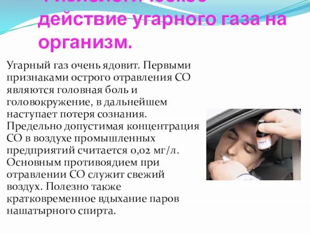 Физиологическое действие угарного газа на организм. Угарный газ очень ядовит. Первыми признаками