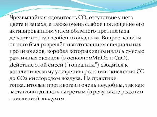 Чрезвычайная ядовитость СО, отсутствие у него цвета и запаха, а также очень