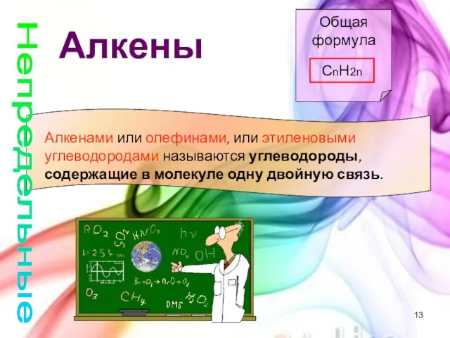 Алкены Общая формула CnH2n Алкенами или олефинами, или этиленовыми углеводородами называются углеводороды,