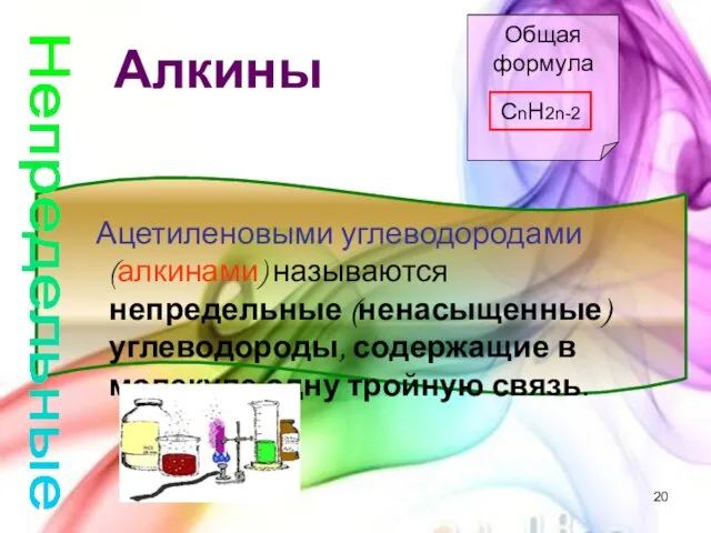 Алкины Общая формула CnH2n-2 Ацетиленовыми углеводородами (алкинами) называются непредельные (ненасыщенные) углеводороды, содержащие