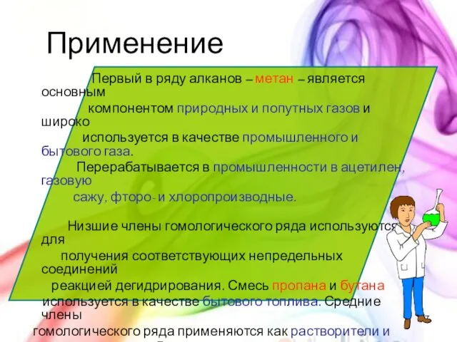 Применение Первый в ряду алканов – метан – является основным компонентом природных