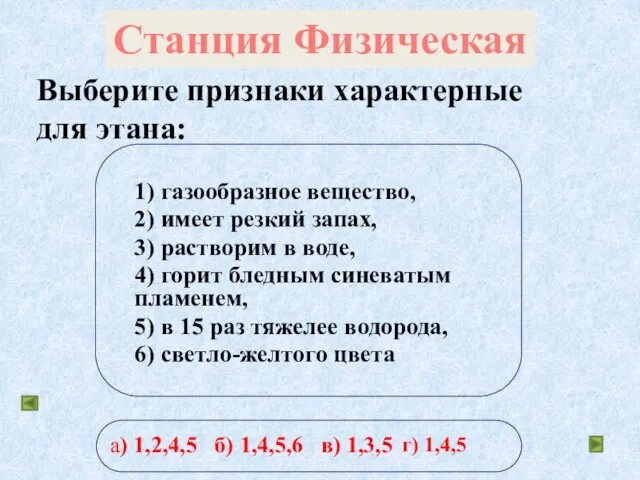 Выберите признаки характерные для этана: 1) газообразное вещество, 2) имеет резкий запах,