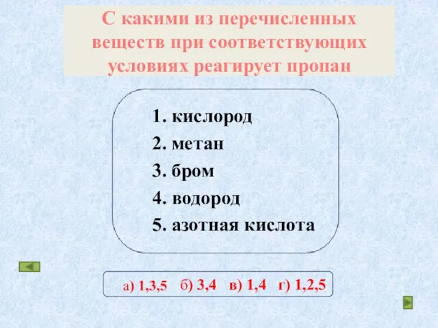 С какими из перечисленных веществ при соответствующих условиях реагирует пропан 1. кислород