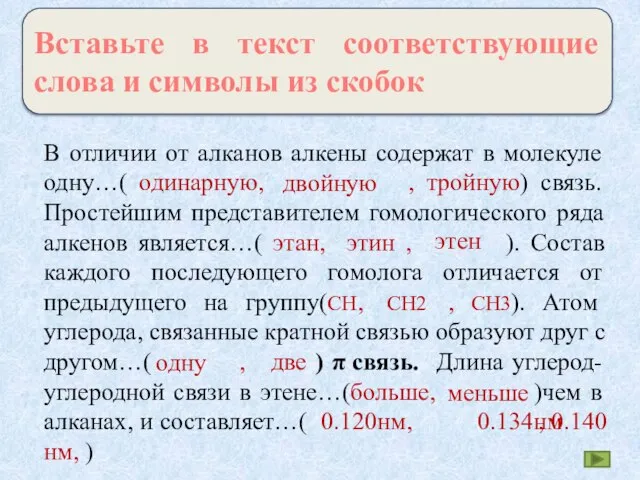 Вставьте в текст соответствующие слова и символы из скобок В отличии от