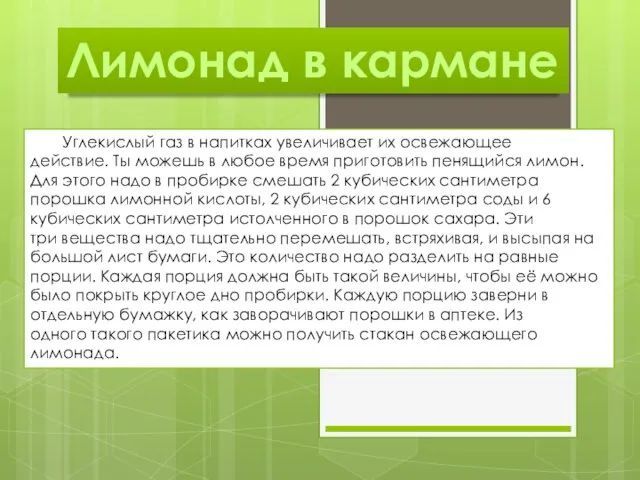 Лимонад в кармане Углекислый газ в напитках увеличивает их освежающее действие. Ты