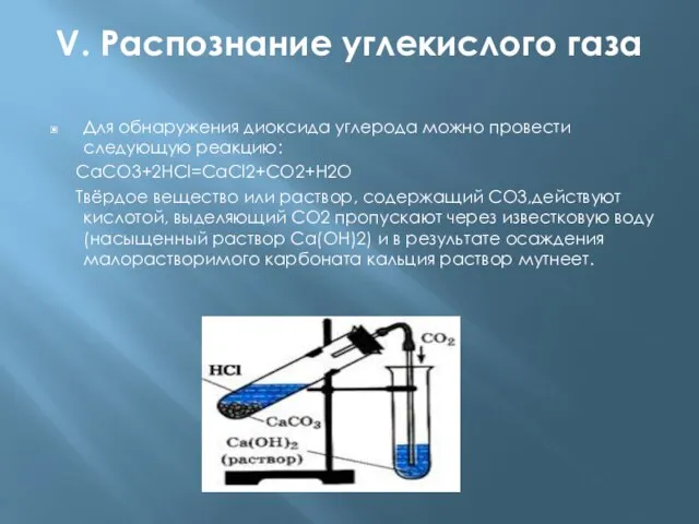 V. Распознание углекислого газа Для обнаружения диоксида углерода можно провести следующую реакцию: