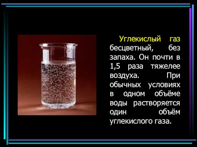 Углекислый газ бесцветный, без запаха. Он почти в 1,5 раза тяжелее воздуха.