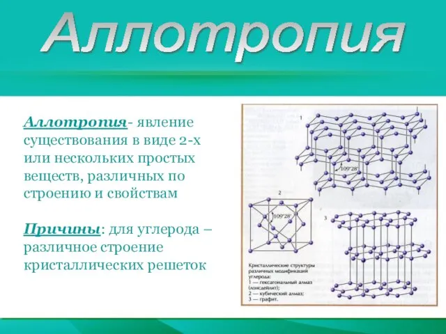 Аллотропия Аллотропия- явление существования в виде 2-х или нескольких простых веществ, различных