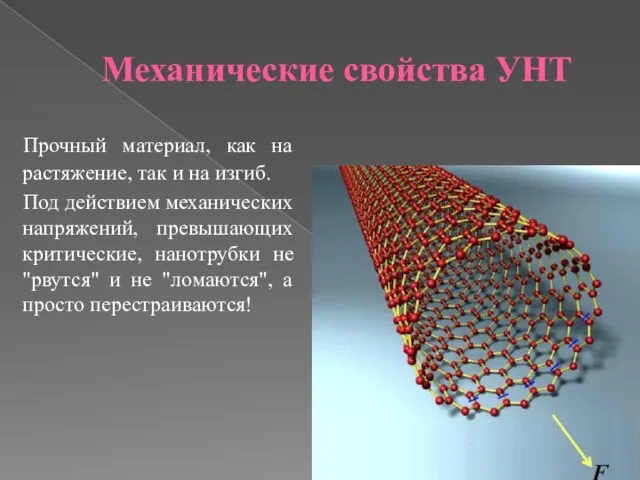 Механические свойства УНТ Прочный материал, как на растяжение, так и на изгиб.