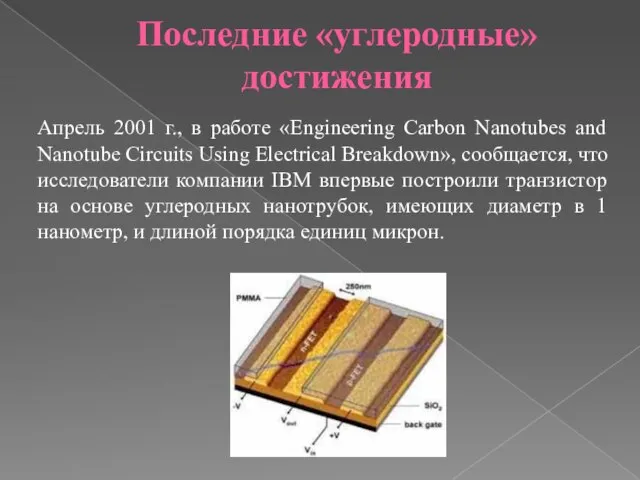 Последние «углеродные» достижения Апрель 2001 г., в работе «Engineering Carbon Nanotubes and