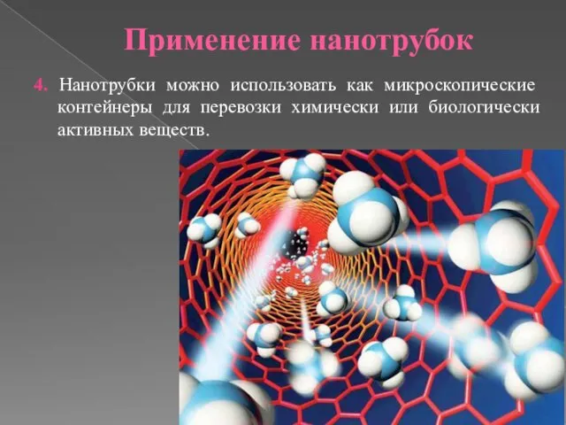 Применение нанотрубок 4. Нанотрубки можно использовать как микроскопические контейнеры для перевозки химически или биологически активных веществ.