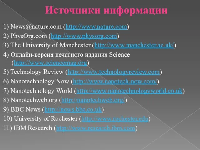 Источники информации 1) News@nature.com (http://www.nature.com) 2) PhysOrg.com (http://www.physorg.com) 3) The University of