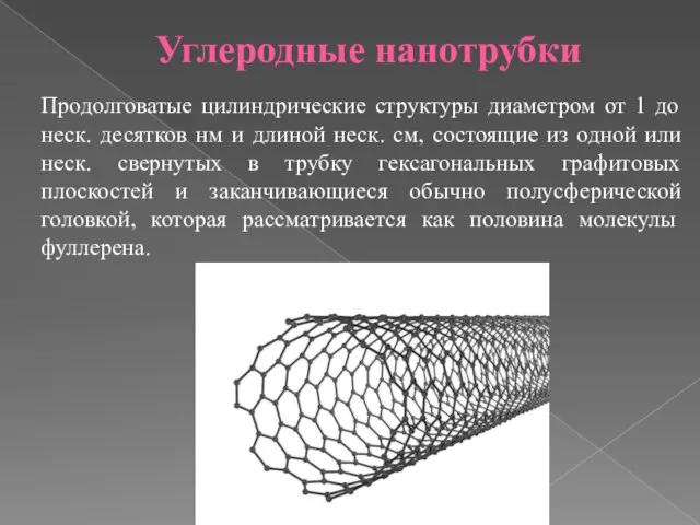 Углеродные нанотрубки Продолговатые цилиндрические структуры диаметром от 1 до неск. десятков нм