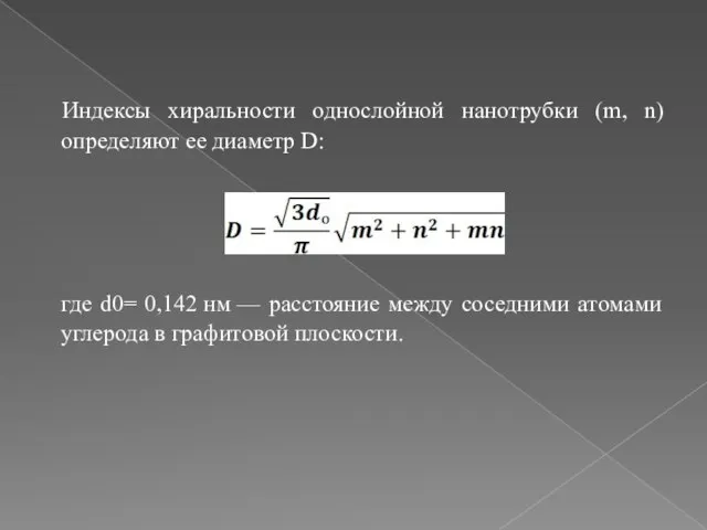 Индексы хиральности однослойной нанотрубки (m, n) определяют ее диаметр D: где d0=