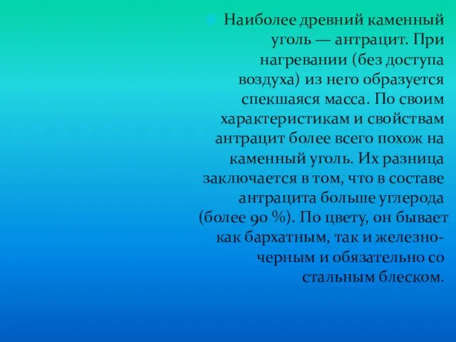 Наиболее древний каменный уголь — антрацит. При нагревании (без доступа воздуха) из