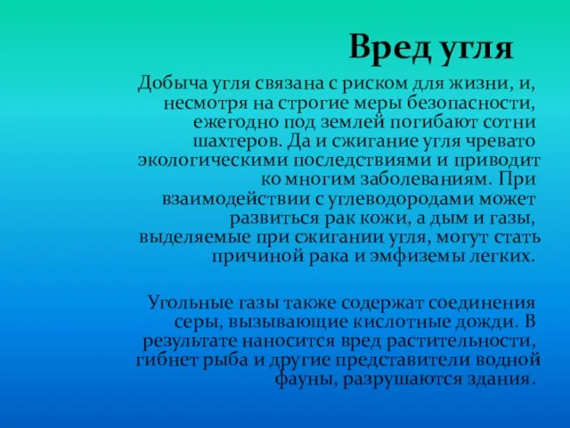 Вред угля Добыча угля связана с риском для жизни, и, несмотря на