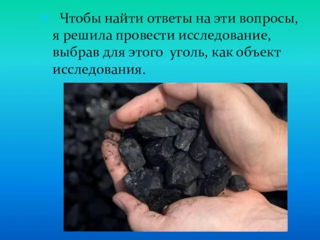 Чтобы найти ответы на эти вопросы, я решила провести исследование, выбрав для