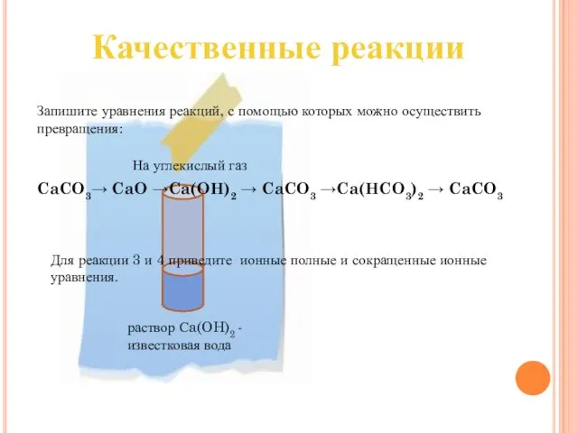 Качественные реакции CaCO3→ CaO →Ca(OH)2 → CaCO3 →Ca(HCO3)2 → CaCO3 Запишите уравнения
