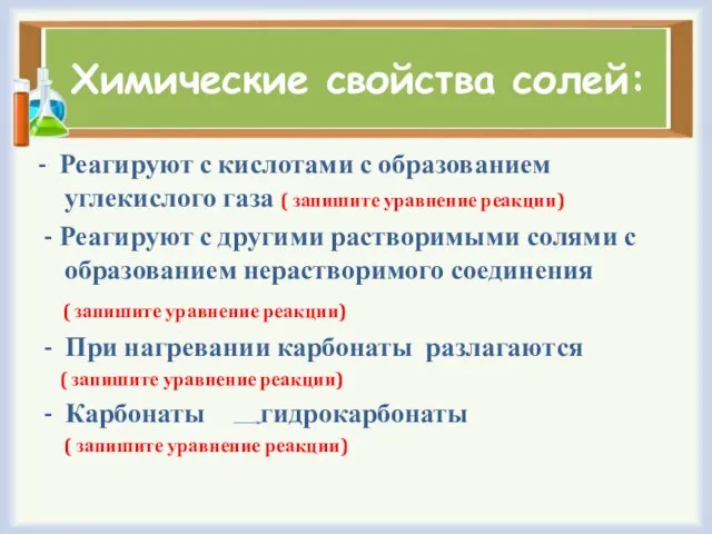 Химические свойства солей: - Реагируют с кислотами с образованием углекислого газа (