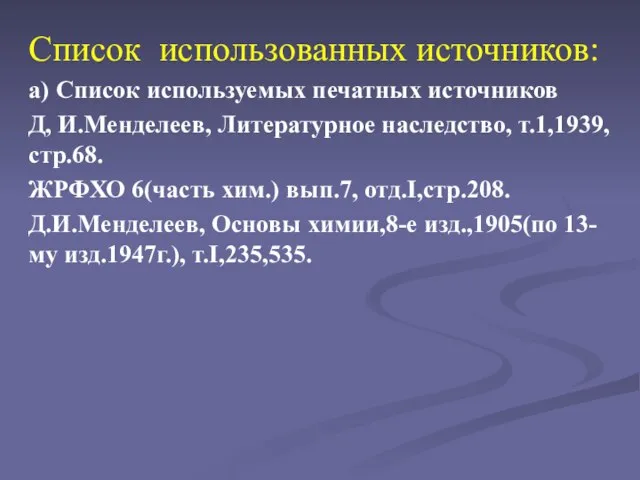 Список использованных источников: а) Список используемых печатных источников Д, И.Менделеев, Литературное наследство,