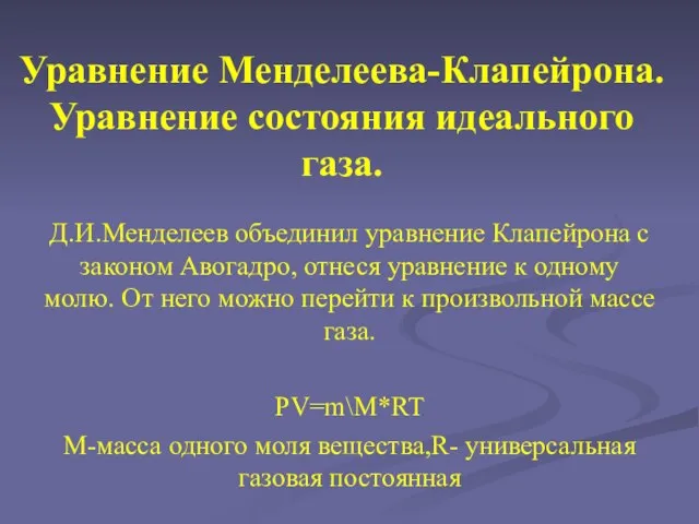 Уравнение Менделеева-Клапейрона. Уравнение состояния идеального газа. Д.И.Менделеев объединил уравнение Клапейрона с законом