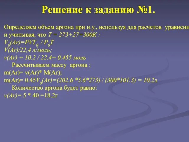 Решение к заданию №1. Определяем объем аргона при н.у., используя для расчетов