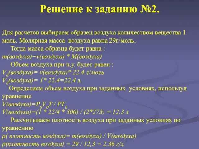 Решение к заданию №2. Для расчетов выбираем образец воздуха количеством вещества 1