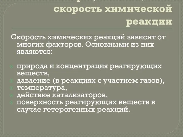 Факторы, влияющие на скорость химической реакции Скорость химических реакций зависит от многих