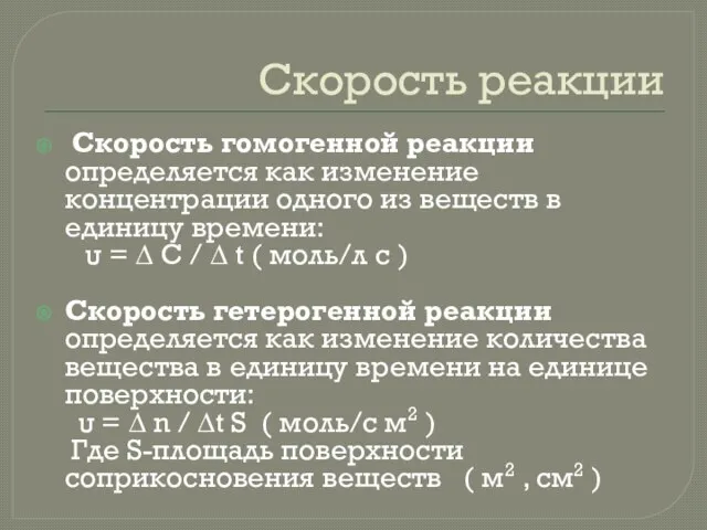 Скорость реакции Скорость гомогенной реакции определяется как изменение концентрации одного из веществ