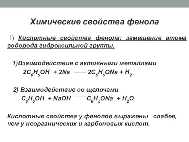 Химические свойства фенола I) Кислотные свойства фенола: замещение атома водорода гидроксильной группы.
