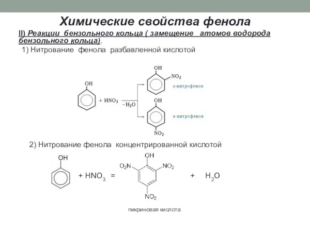 Химические свойства фенола II) Реакции бензольного кольца ( замещение атомов водорода бензольного